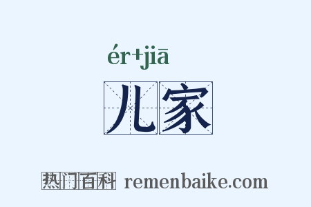 儿家是什么意思的图片